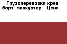 Грузоперевозки кран борт  эвакуатор › Цена ­ 1 000 - Иркутская обл. Авто » Услуги   